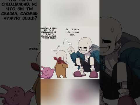 САНС И МАЛЕНЬКИЙ ПАПС | Озвучка Комиксов Андертейл #undertale #sans #андертейл