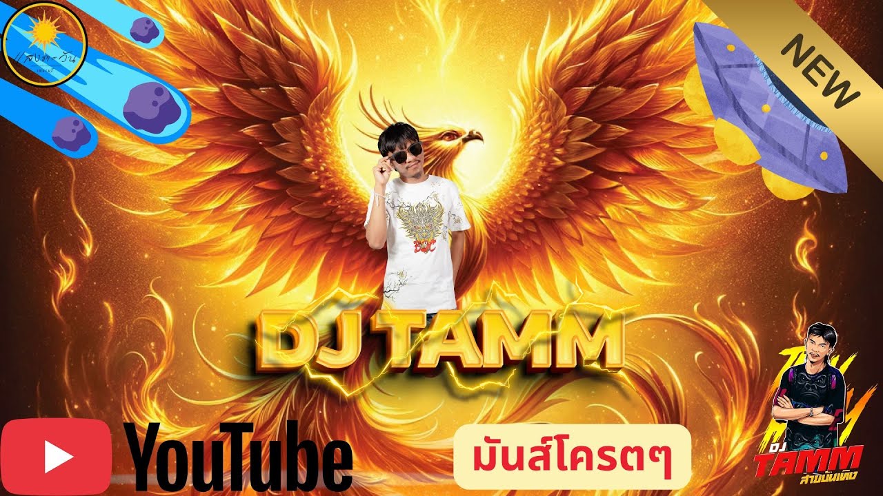 แสงตะวันเพชรบุรี #djremix #แดนซ์โจ๊ะๆ #แดนซ์ฮิตtiktok #ไทยรีมิกซ์ #ตั้มสายบันเทิง