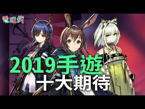 2019 年十大期待手機遊戲【私心瘋】