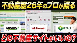 【物件サイト比較】SUUMO・アットホーム・REINS、結局どれがいい？不動産歴26年のプロが本音で徹底比較！【不動産購入/中古マンション】