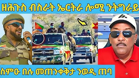  በሉ ረኣዩ ሓድሽ ብስራት ሎሚ ንኤርትራ  ትግራይን ሓድሽ ውሳነ AWEL SAID | eritrean movie