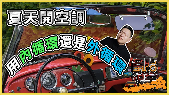 夏天開空調，用內循環還是外循環 - 天天要聞