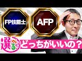 【FP技能士とAFPどっちがいい?】仕事で活かすならどっちを受験するべき?難易度や試験範囲を徹底比較。実務で使えるのはどっち?