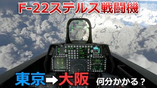 世界最強のF-22ステルス戦闘機でたこ焼き買いに東京大阪を全力出すとこうなる【日本げーむ情報】 フライトシミュレーター screenshot 4