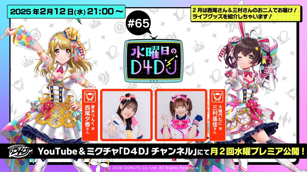 2/12(水)21:00～プレミア配信！】水曜日のD4DJ #65（出演：西尾夕香