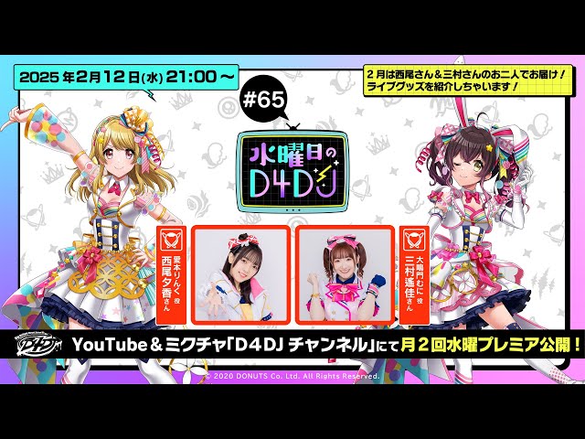 2/12(水)21:00～プレミア配信！】水曜日のD4DJ #65（出演：西尾夕香