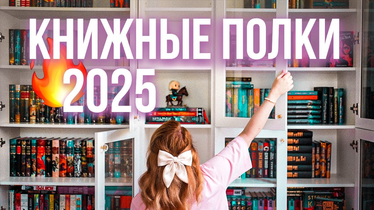 КНИЖНЫЕ ПОЛКИ 2025🔥ВСЕ ЛЮБИМЫЕ КНИГИ❤️‍🔥МОЙ КНИЖНЫЙ ШКАФ🔥