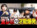 【切り抜き】ヨメサックの食レボの才能が爆発しました！