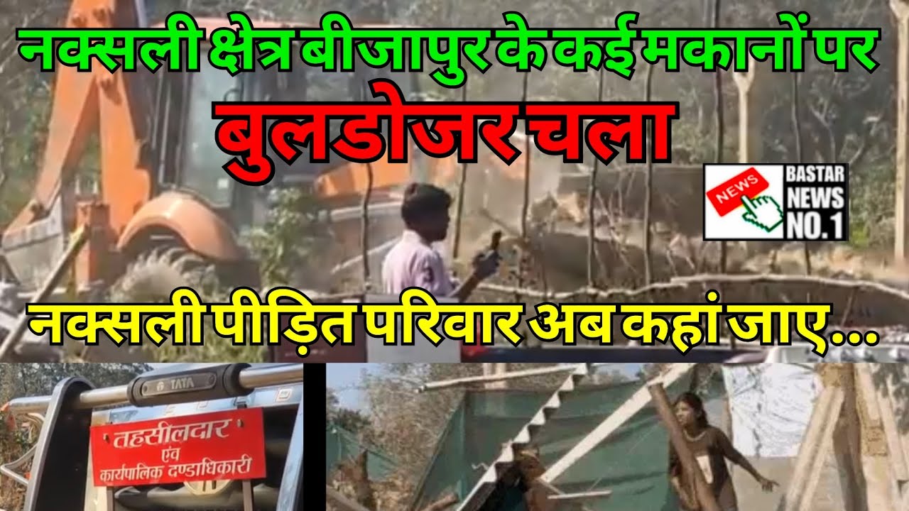 नक्सली क्षेत्र बीजापुर के कई मकानों पर बुलडोजर चला नक्सली पीड़ित परिवार अब कहां जाए...