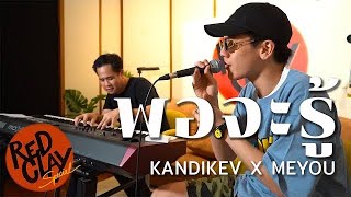 พอจะรู้ - Meyou x Kandikev (Piano ver.) | REDCLAY Special Live Session