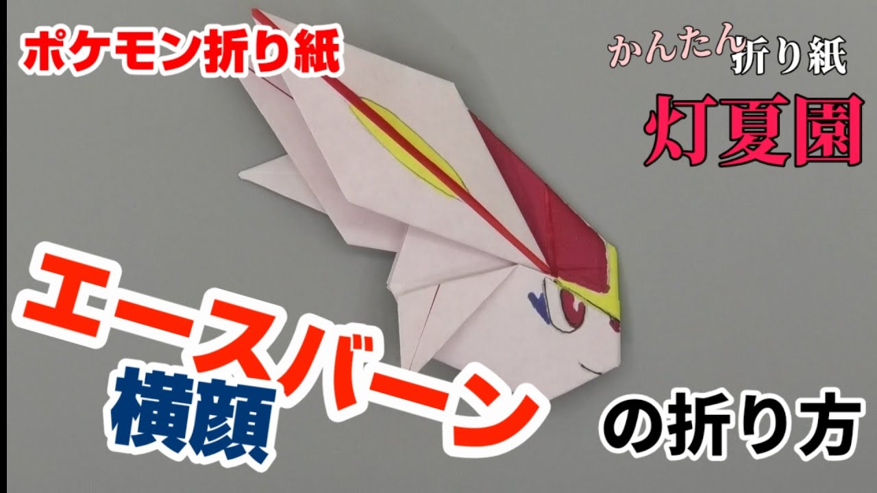 エースバーン 横顔の折り方 ポケモン折り紙 Origami灯夏園 Pokemon Origami Cinderace Youtube