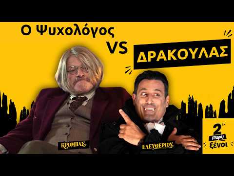ΔΥΟ (ΠΑΡΑ) ΞΕΝΟΙ | ΔΡΑΚΟΥΛΑΣ