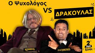 ΔΥΟ (ΠΑΡΑ) ΞΕΝΟΙ | ΔΡΑΚΟΥΛΑΣ