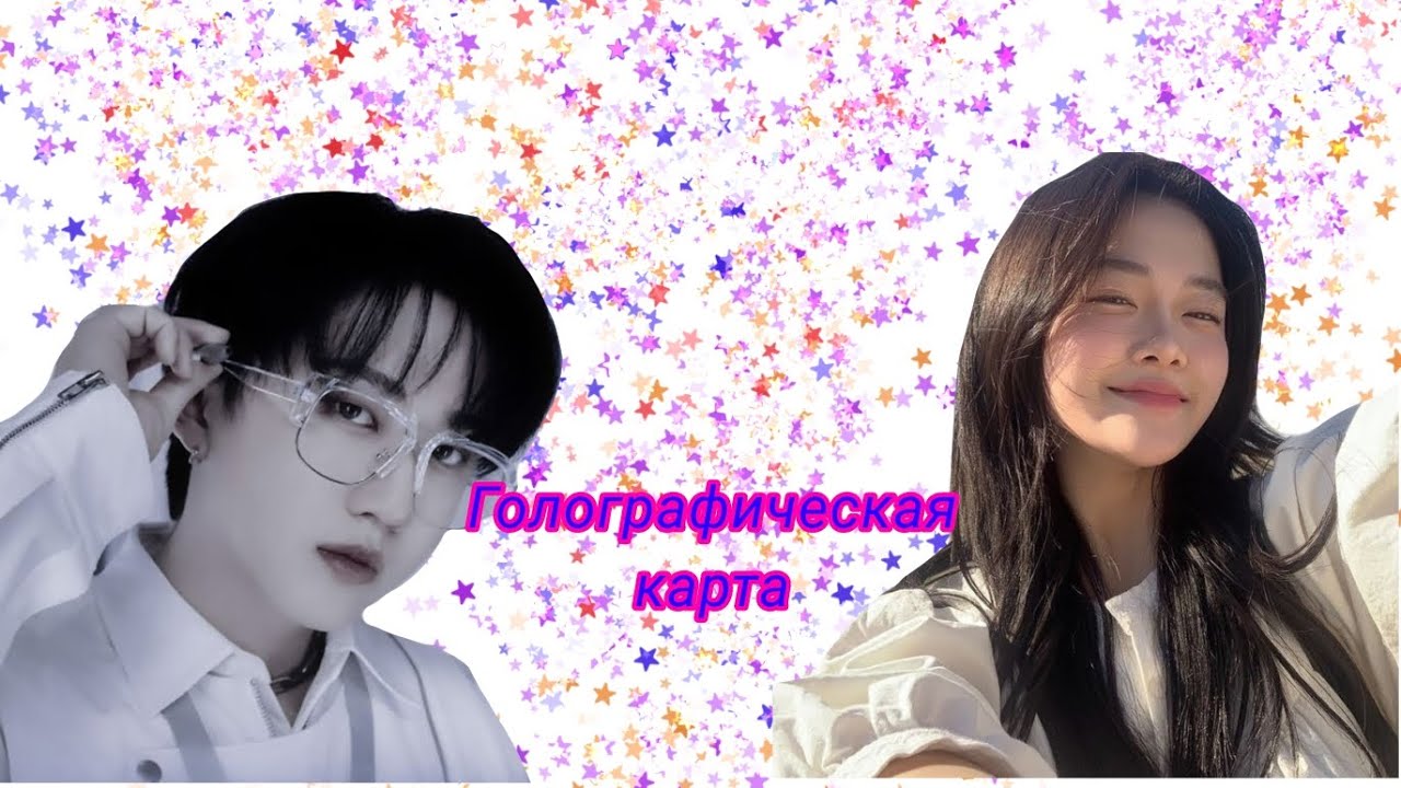 Голографическая карта. 4 часть