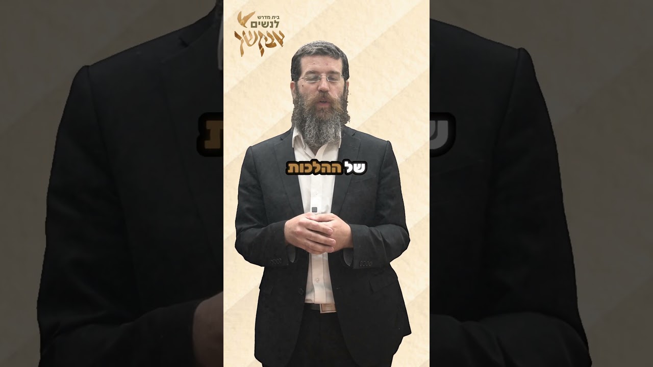 ישמחו במלכותך שומרי שבת #הלכות_שבת #הרב_אור_טאוב #בית_מדרש_אבקשך_לנשים #רמתגן #תורה_לנשים