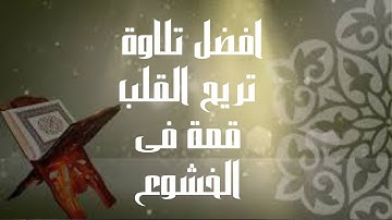تلاوة كلها هدوء وسكينة تريح القلب بصوت جميل