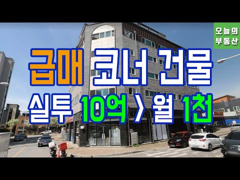 급매 코너건물(꼬마빌딩♥<strong>오창산업단지</strong> 앞,삼성,LG 등,상가주택◀오늘의부동산