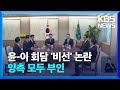 윤석열 대통령-이재명 회담 ‘비선 메신저’ 논란…이재명 대표 오늘(9일) 입원 / KBS  2024.05.09.