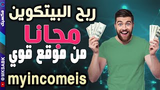 ربح البيتكوين مجانا من العملاق myincomeis | من مشاهدة الاعلانات وتخطي الروابط المختصرة