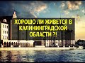 КАК ЖИВЕТСЯ В КАЛИНИНГРАДСКОЙ ОБЛАСТИ