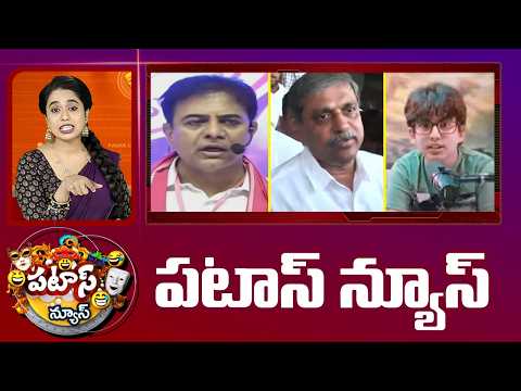 పటాస్ న్యూస్ | Patas News Full Episode |  News Today | 17-05-2026 | 10TV News - 10TVNEWSTELUGU