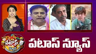 పటాస్ న్యూస్ | Patas News Full Episode |  News Today | 17-05-2026 | 10TV News
