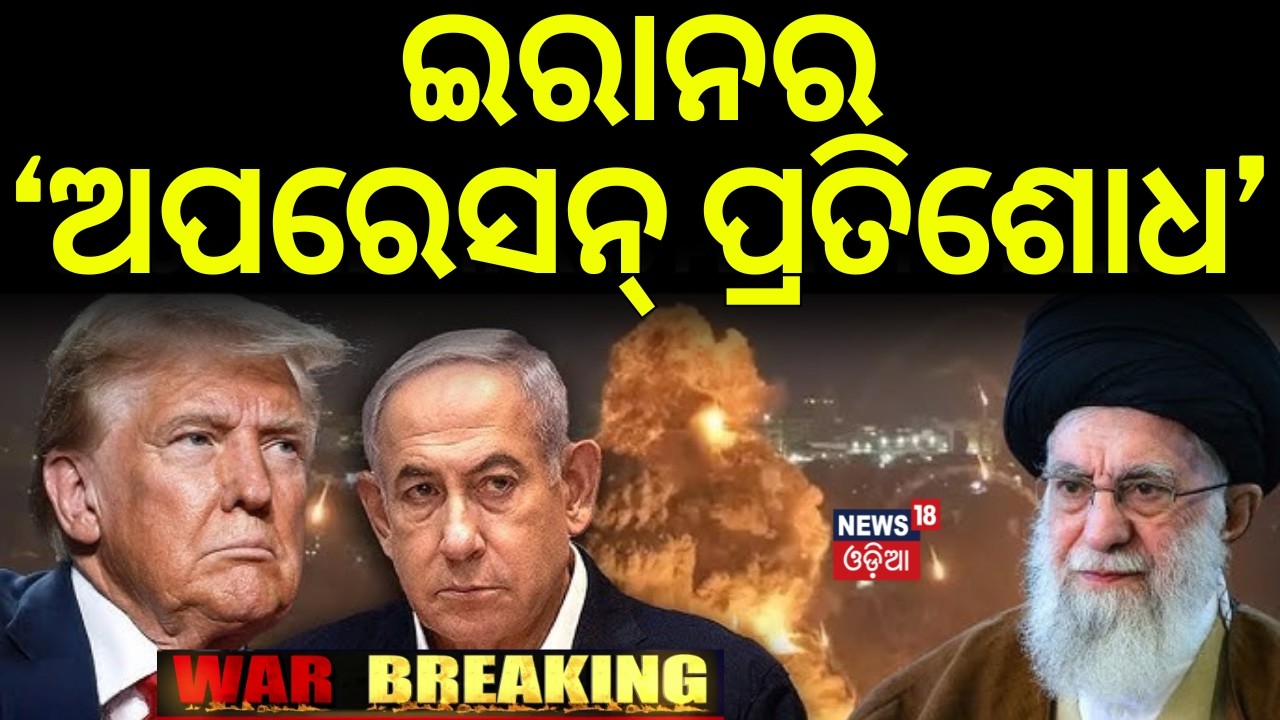ଇରାନର ଅପରେସନ୍‌ ପ୍ରତିଶୋଧ |US-Iran War |Israel Attack |US Embassy In Kuwait Hit |Iranian Strikes |N18G