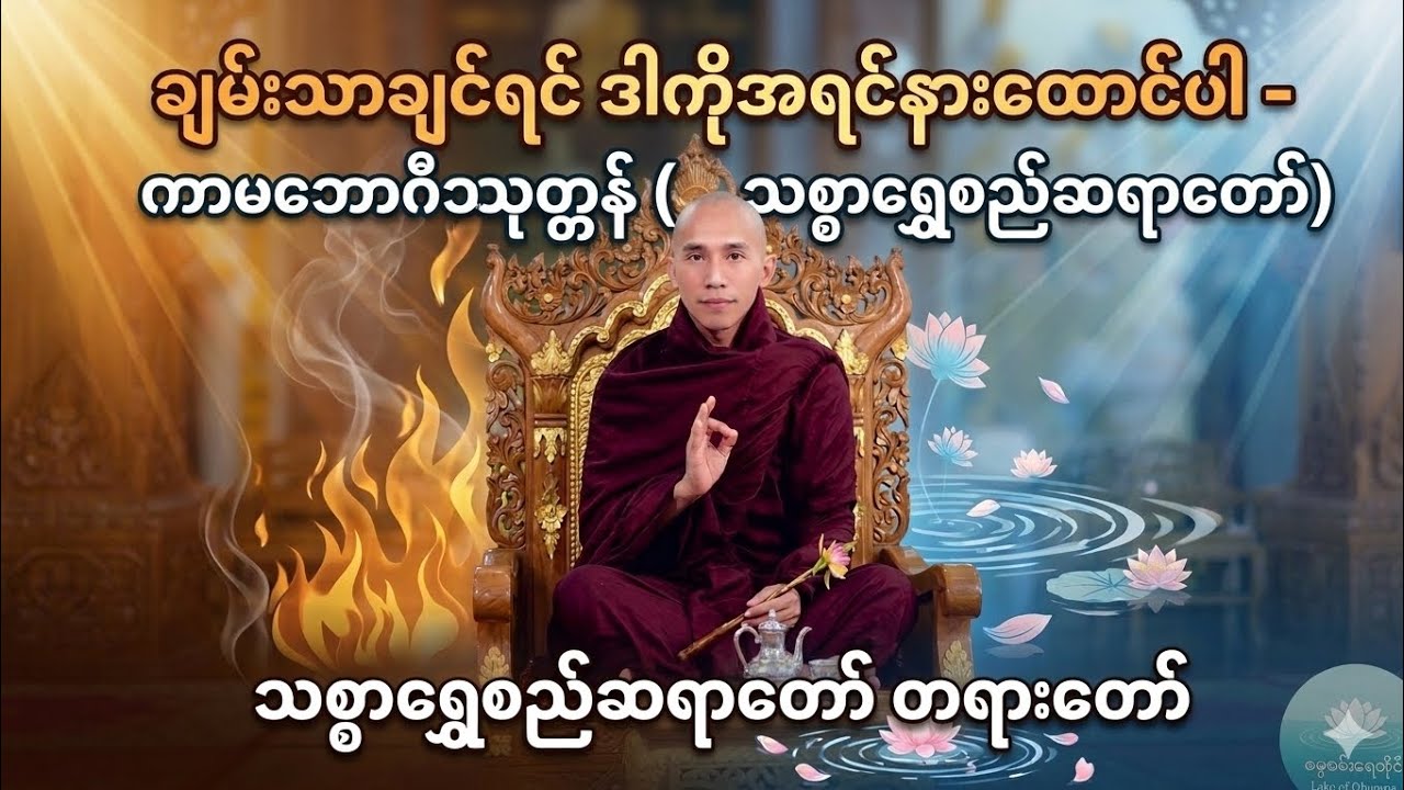 ချမ်းသာချင်ရင် ဒါကိုအရင်နားထောင်ပါ - ကာမဘောဂီသုတ္တန် (သစ္စာရွှေစည်ဆရာတော်)