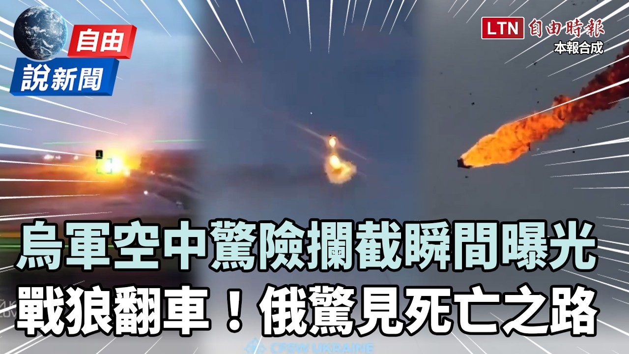 自由說新聞》烏軍空中驚險攔截瞬間曝光！俄軍驚見「死亡之路」戰狼翻車了