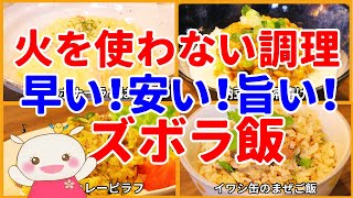 【火を使わないレシピ】暑い夏に助かるズボラ飯！節約レシピ4品紹介