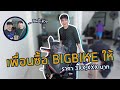 ซื้อรถ BIGBIKE คันแรกในชีวิตตตต อาการเป็นยังไง