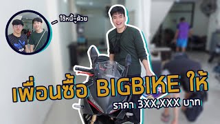 ซื้อรถ BIGBIKE คันแรกในชีวิตตตต อาการเป็นยังไง