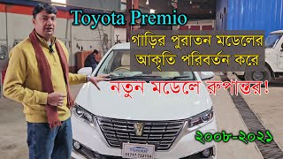 Toyota Premio car changed the shape of the old model into a new model! || NioN || EMI || 2008-2022