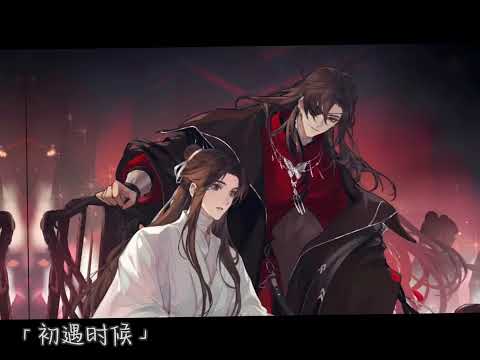 早上偷偷来发一个#天官赐福 #谢怜 #花城