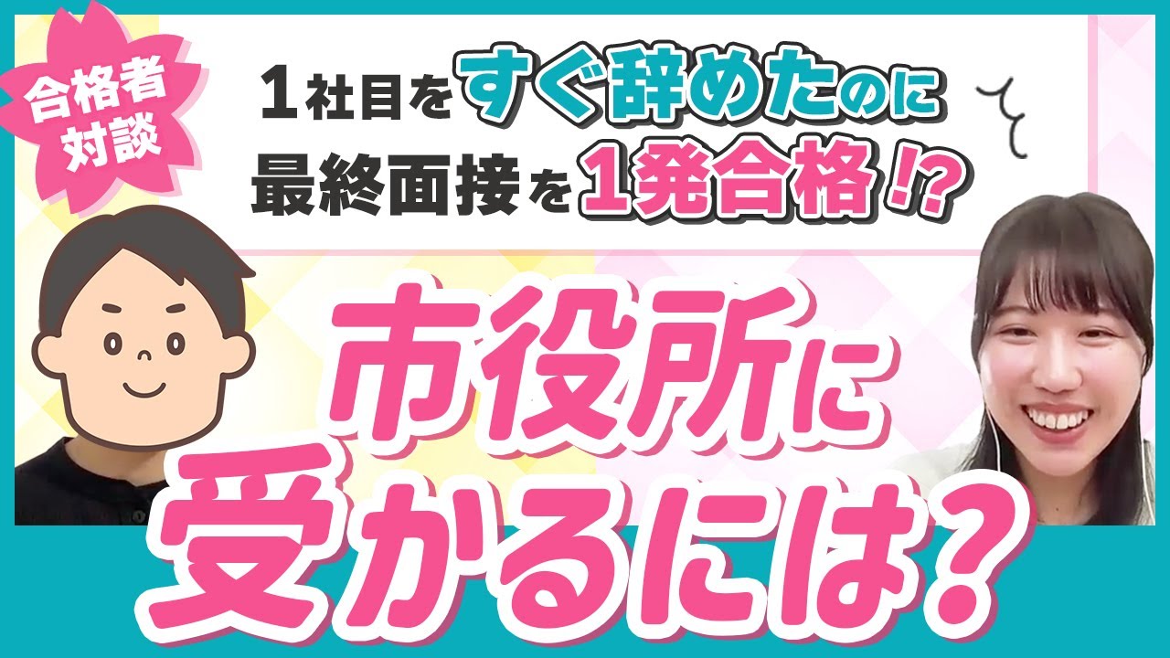 【市役所に転職するには？】今の会社を短期離職しても面接で受かるの？