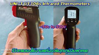 รีวิวทดลองใช้งานเครื่องวัดอุณหภูมิอินฟาเรด UNI-T UT306s