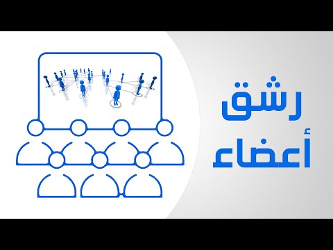 فيديو: كيفية زيادة عدد أعضاء المجموعة