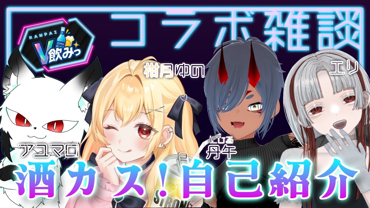 【#V飲み #雑談 】初めましてなので酒カスプロフ帳で自己紹介します！！【#vtuber #自己紹介 #イベント 】
