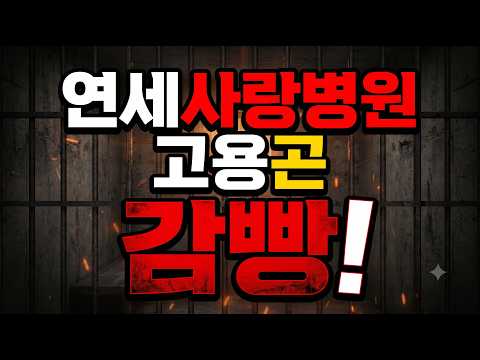 (긴급뉴스) <strong>연세사랑병원</strong> 고용곤 간호사 폭로에 감빵! / 2026.06.11