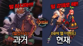 【던파】 최근 확 바뀐 쩔의 역사