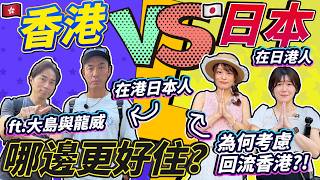 為何考慮回流香港?!香港VS日本哪邊更好住?在日港人VS在港日本人 ft. @ryu_den0141 | 日本菇菇菇
