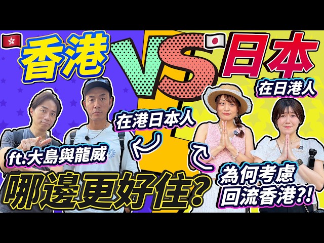 為何考慮回流香港?!香港VS日本哪邊更好住?在日港人VS在港日本人 ft. @ryu_den0141 | 日本菇菇菇