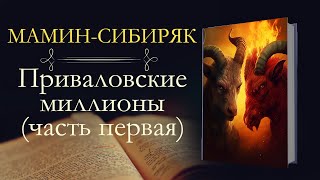 Дмитрий Наркисович Мамин-Сибиряк: Приваловские миллионы (аудиокнига) часть первая