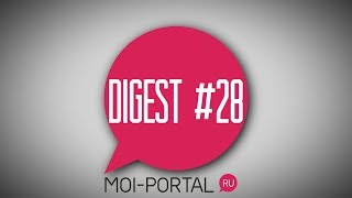 DIGEST #28. Новостной дайджест портала.