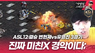 결승전에서 리버스카웃 하는 XX프로토스 [ASL 시즌12 결승전 3경기 변현제vs유영진]