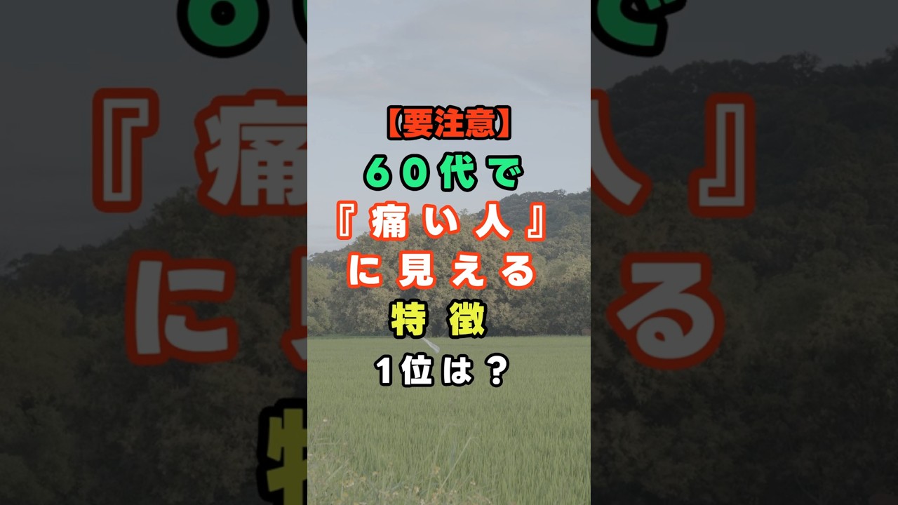 60代で「痛い人」に見える特徴1位は?