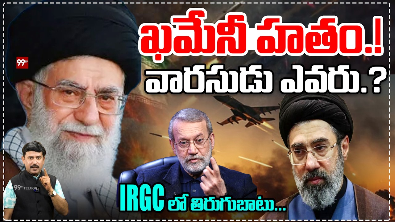 ఖమేనీ హతం..వారసుడు ఎవరు.? | Khamenei Assassinated! Who Will Succeed Him? IRGC in Revolt | 99TV
