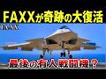 トランプが潰した米海軍戦闘機「FA-XX」が復活？中国との第６世代戦闘機競争勝てるのか？[ゆっくり解説]