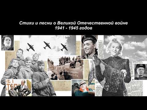 Стихи и песни о Великой Отечественной войне 1941-1945 годов