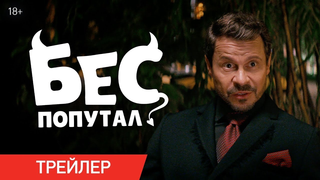 Кадр из трейлера «Бес попутал»